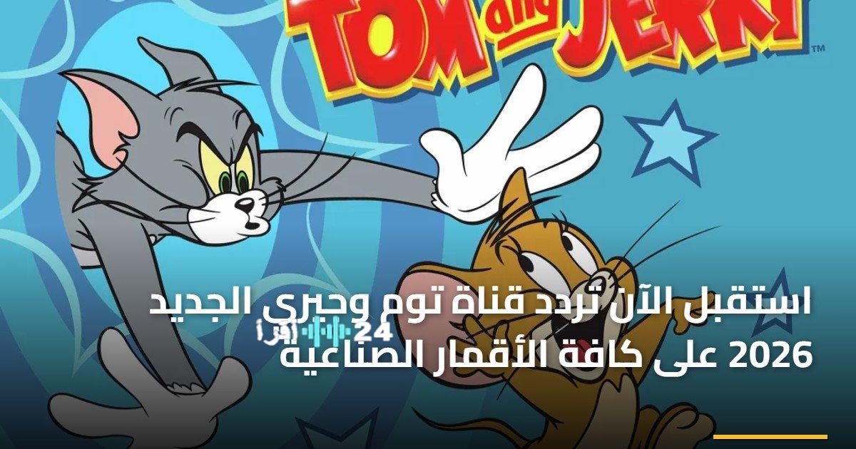 تحديث تردد قناة توم وجيري لموسم 2026 أروع أفلام الكرتون بانتظارك