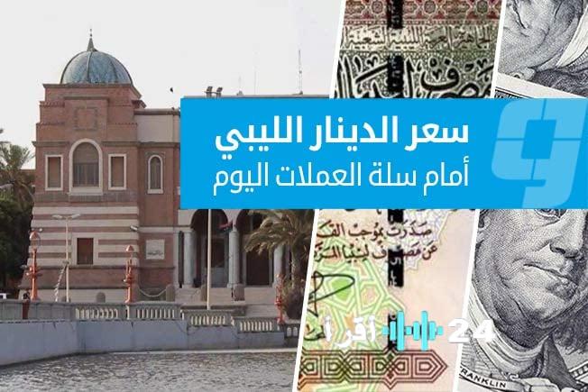 «مؤشرات مالية حيوية» المصرف المركزي الليبي يصدر تحديثًا لأسعار صرف العملات الأجنبية مقابل الدينار اليوم الثلاثاء