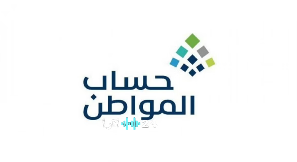 الكشف عن موعد إيداع دعم حساب المواطن الدفعة 99 لشهر فبراير