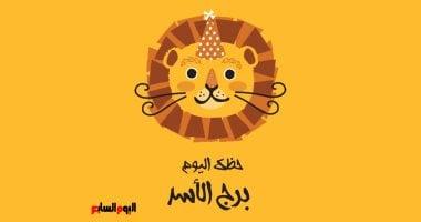 برج الأسد أمام مفاجآت غير متوقعة في توقعات حظك اليوم الأربعاء