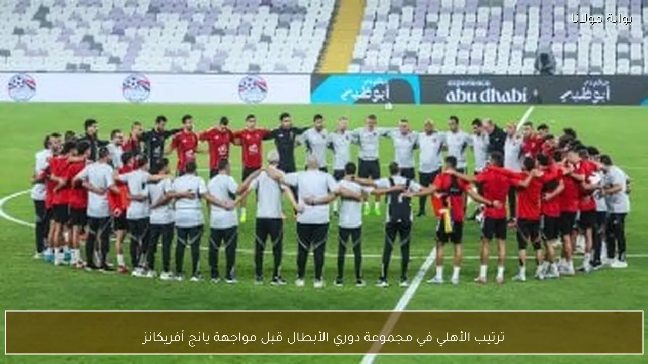 ترتيب الأهلي في مجموعة دوري الأبطال قبل المواجهة المرتقبة مع يانج أفريكانز