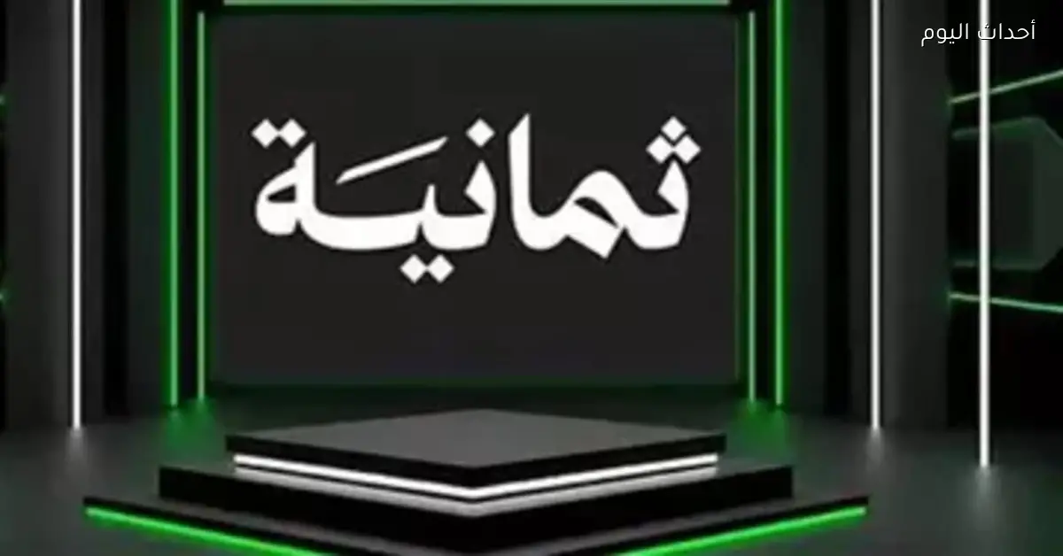 تردد قناة 8 على نايل سات 2026 يقدم لك أفضل البرامج والمسلسلات بجودة عالية ومباشر