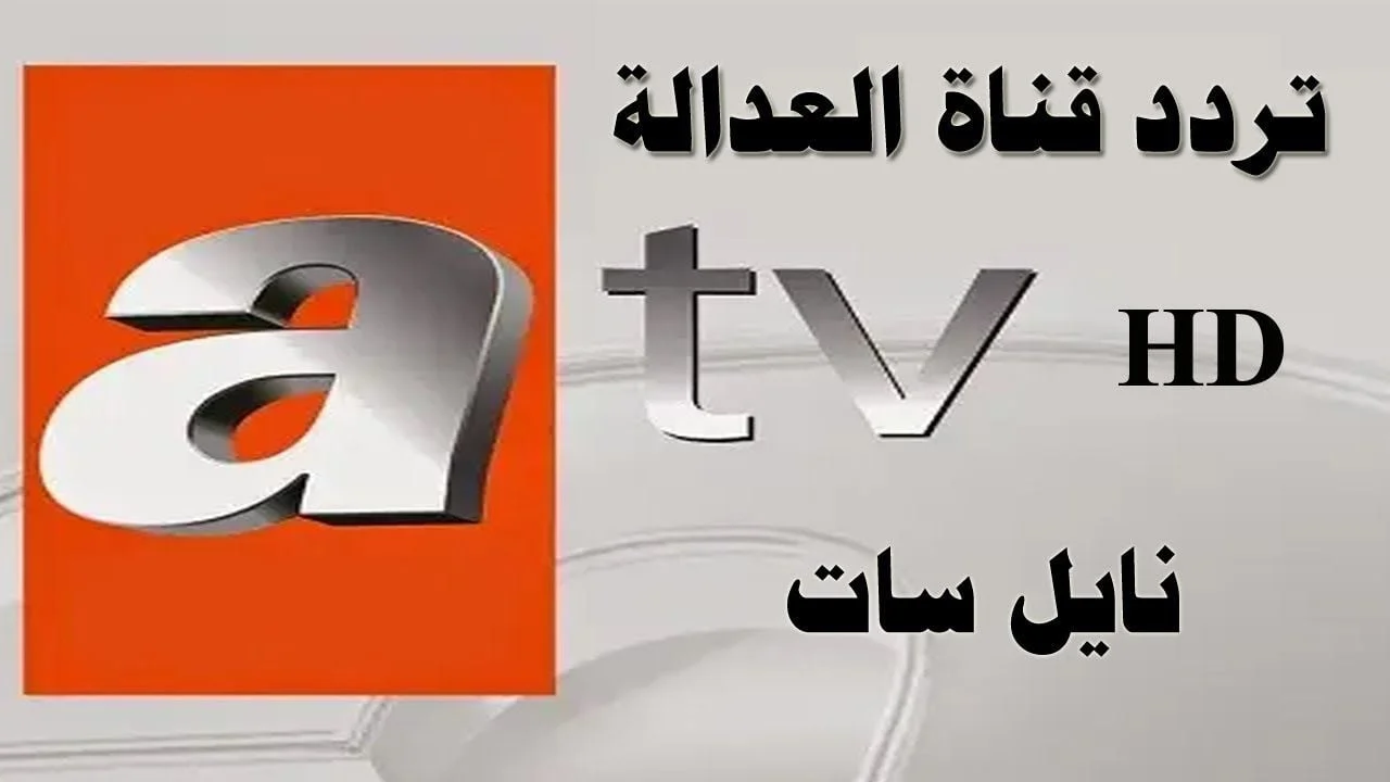 تحديث تردد قناة ATV الجديدة 2026 على نايل سات