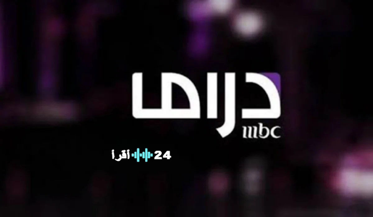 أحدث تردد.. قناة MBC دراما 2026 على نايل سات لمتابعة أقوى مسلسلات رمضان