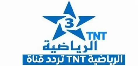 تردد قناة TNT الرياضية المغربية لنقل مباراة المغرب والكاميرون اليوم بجودة HD