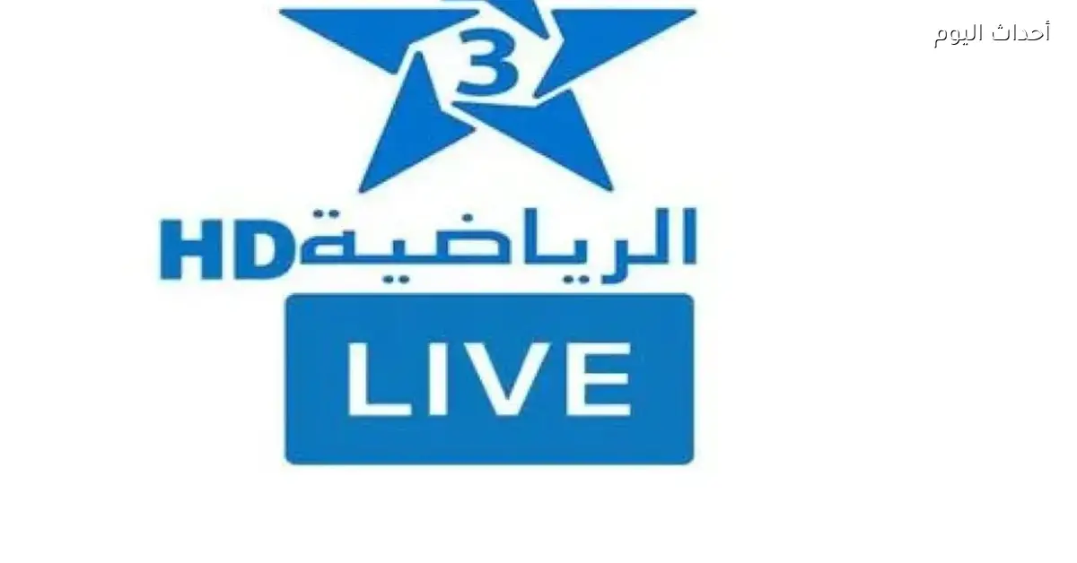 تردد قناة TNT المغربية لمشاهدة مباراة مصر والسنغال بجودة عالية