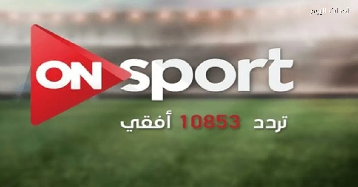 تردد قناة أون سبورت 2026 على نايل سات للبث المباشر لمتابعة الأحداث الرياضية