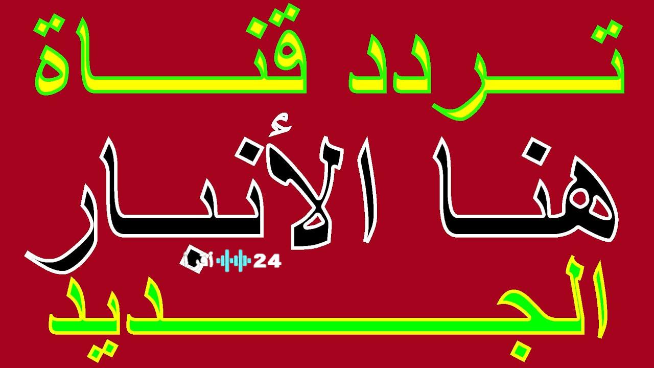 اضبطها الآن بسهولة.. تردد قناة الأنبار 2026 على القمر الصناعي نايل سات