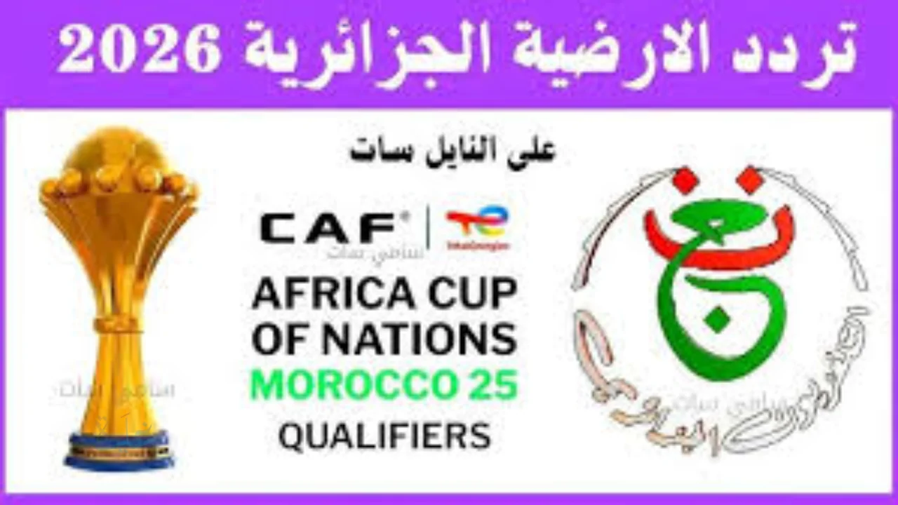 تردد قناة إم بي سي الجزائرية 2026 وكيفية متابعة أفضل البرامج والمسلسلات العائلية عبر نايل سات وعرب سات