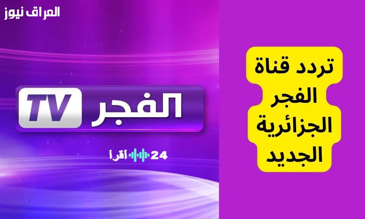 تحديث تردد قناة الفجر الجزائرية لعام 2026