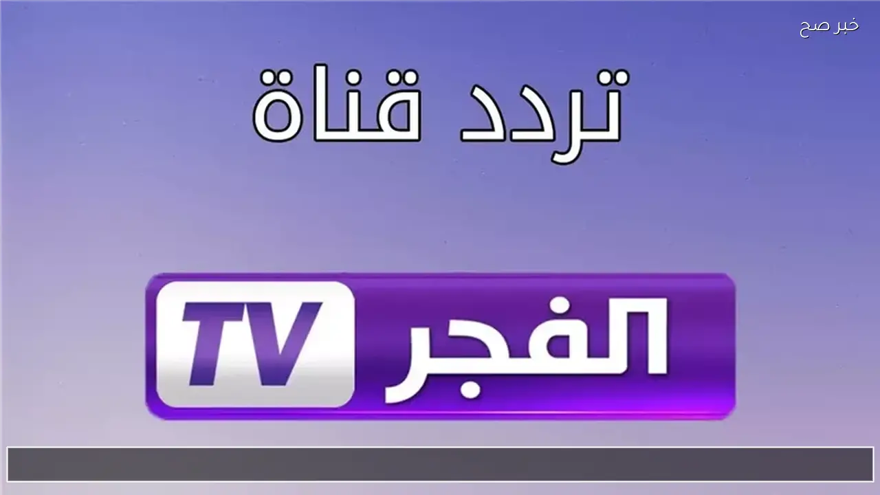 كيفية ضبط تردد قناة الفجر الجزائرية 2026 ALFajer لمتابعة مسلسل المؤسس أورهان