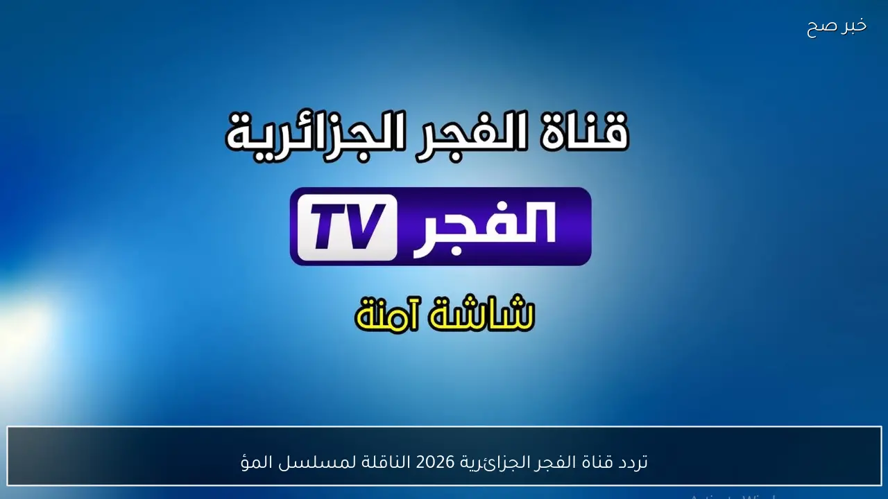 تردد قناة الفجر الجزائرية 2026 لمتابعة الحلقة العاشرة من مسلسل المؤسس أورهان على نايل سات وعرب سات