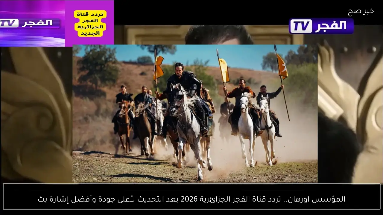 تردد قناة الفجر الجزائرية 2026 بعد تحديثات تحسين الجودة وإشارة البث