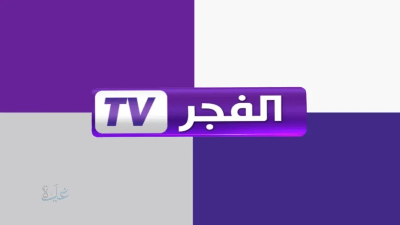 تردد قناة الفجر الجزائرية 2026 لمتابعة الحلقة العاشرة من مسلسل أورهان على نايل وعربسات