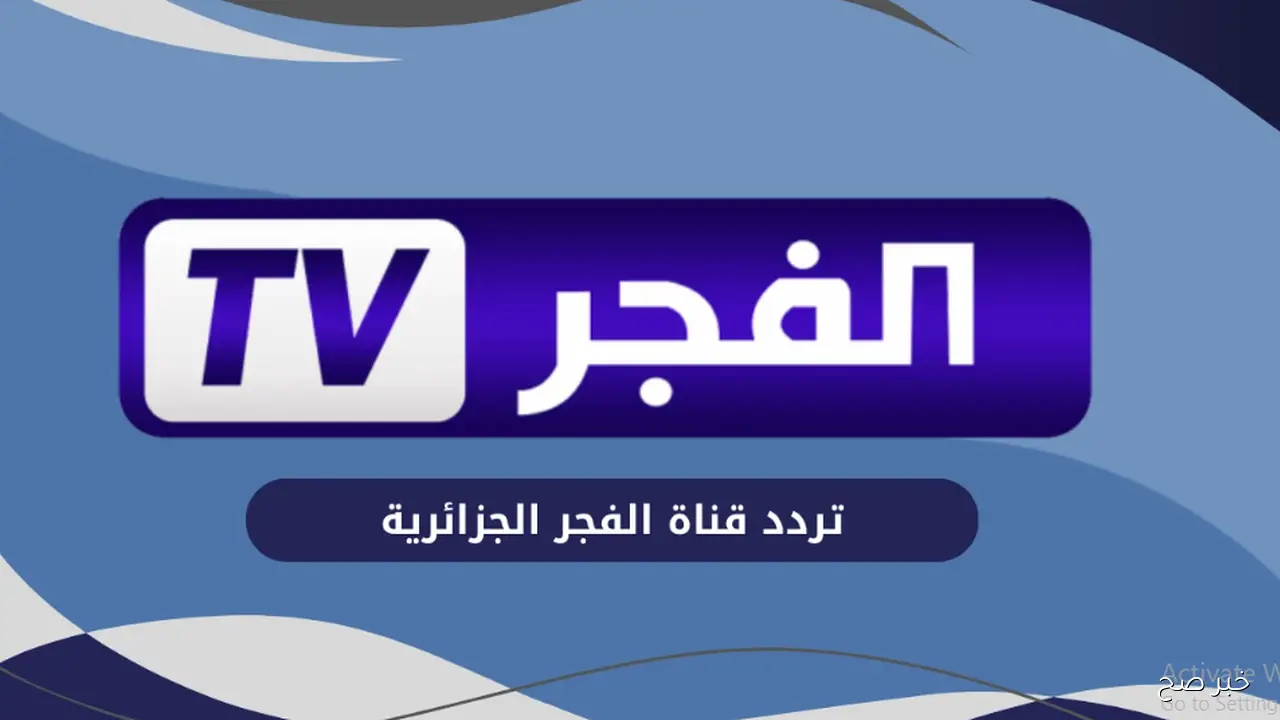 تردد قناة الفجر الجزائرية الجديد 2026 على نايل سات لمتابعة مسلسل المؤسس أورهان بجودة HD