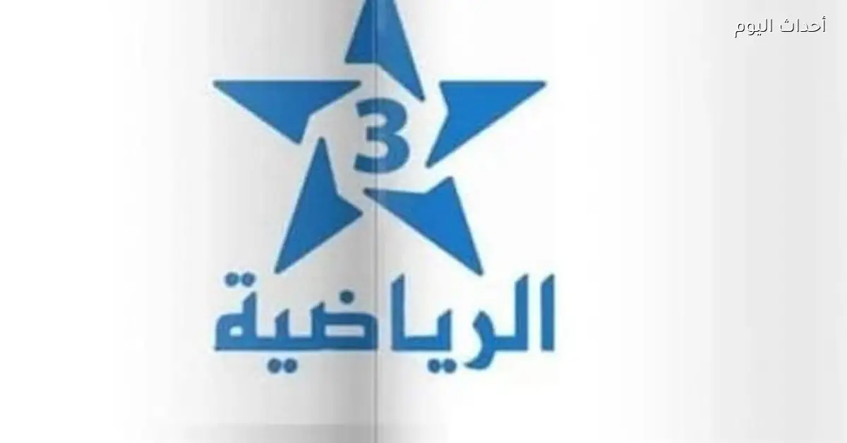 تحديث بيانات تردد قناة المغربية الرياضية وقناة الجزائرية الأرضية للبث المباشر