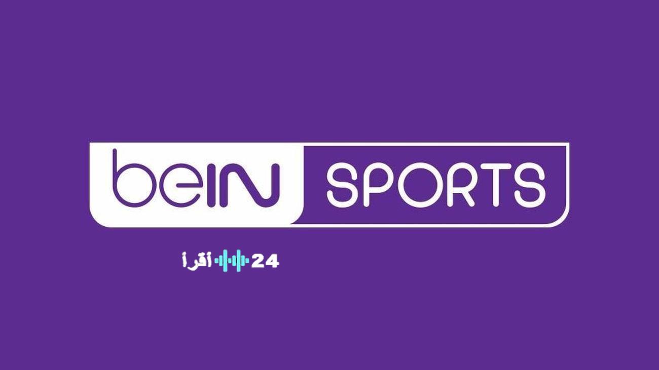 استقبل الآن.. تردد قناة بي إن سبورت 1 لعام 2026 لمتابعة دوري الأبطال والبطولات العالمية