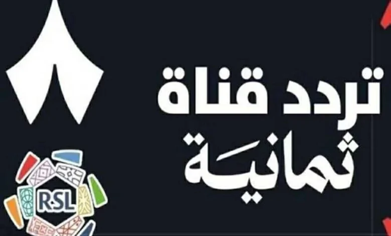 تحديث تردد قناة ثمانية 2026 على النايل سات والعرب سات