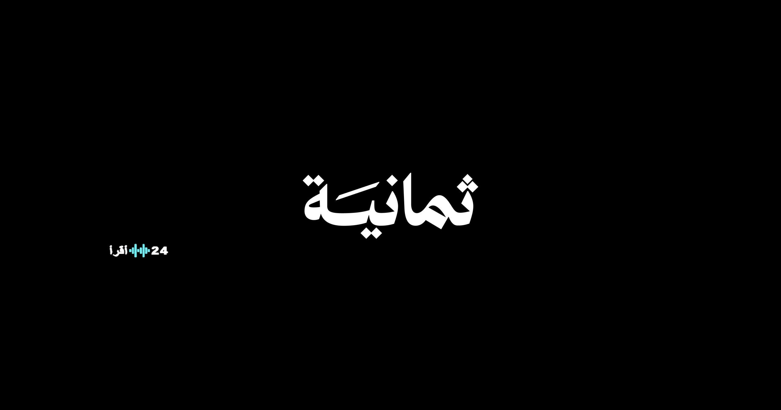 استقبل تردد قناة ثمانية 2026 على نايل سات لمتابعة جميع مباريات دوري روشن السعوي وخطوات استقبالها على الريسيفر