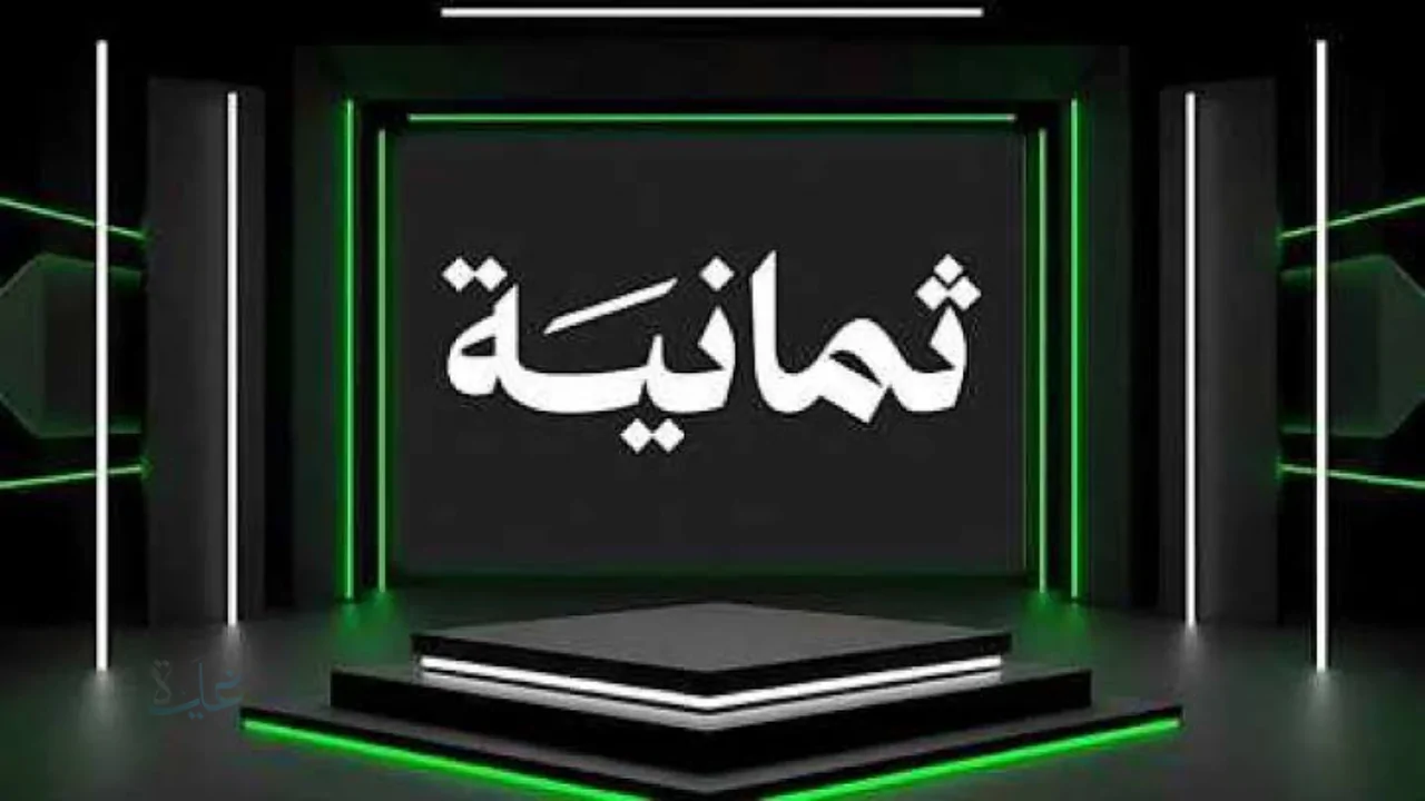 تردد قناة ثمانية الرياضية المفتوحة لمشاهدة قمة النصر والتعاون بدوري روشن