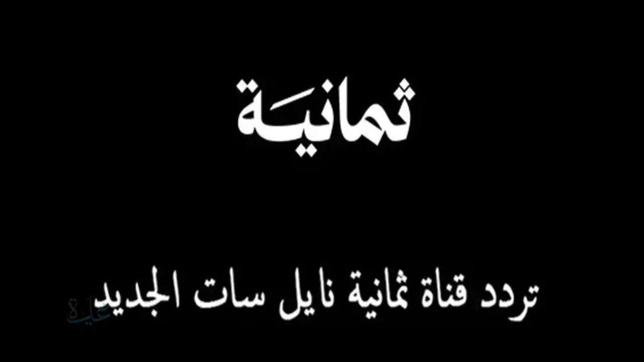 تردد قناة ثمانية الرياضية على نايل سات وعرب سات لعشاق كرة القدم بجودة عالية
