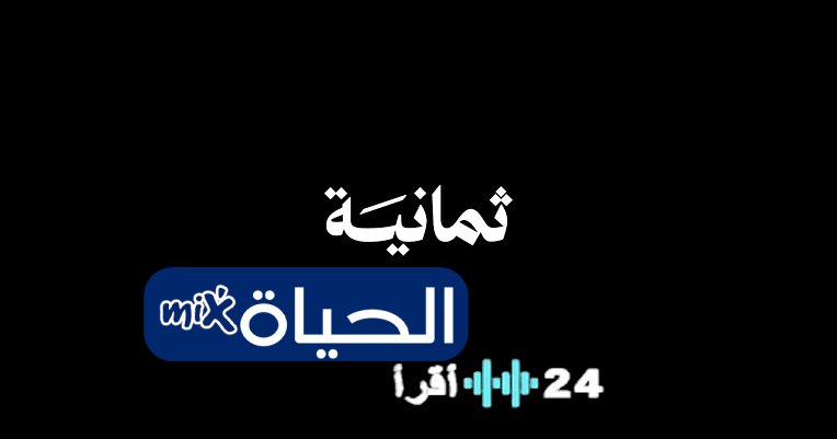 تحديث تردد قناة ثمانية السعودية لعام 2026 لمتابعة جميع الفعاليات مباشرة