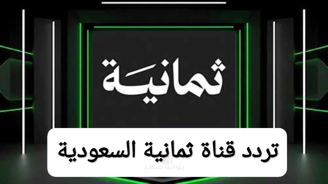 تردد قناة ثمانية 8 لمتابعة الكلاسيكو بين الأهلي والنصر في دوري روشن السعودي