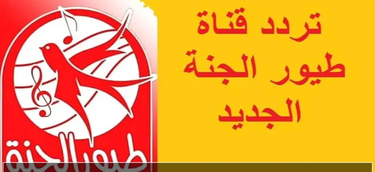 تحديث تردد قناة طيور الجنة لعام 2026 على نايل سات وعرب سات مع خطوات ضبطها على الأجهزة