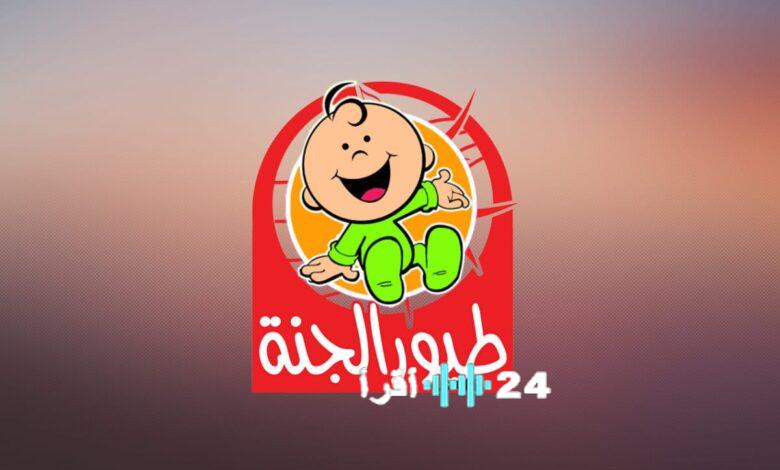 اضبط الآن تردد قناة طيور الجنة بيبي على نايل سات وعرب سات لمتابعة أروع الأناشيد والأغاني على مدار 24 ساعة