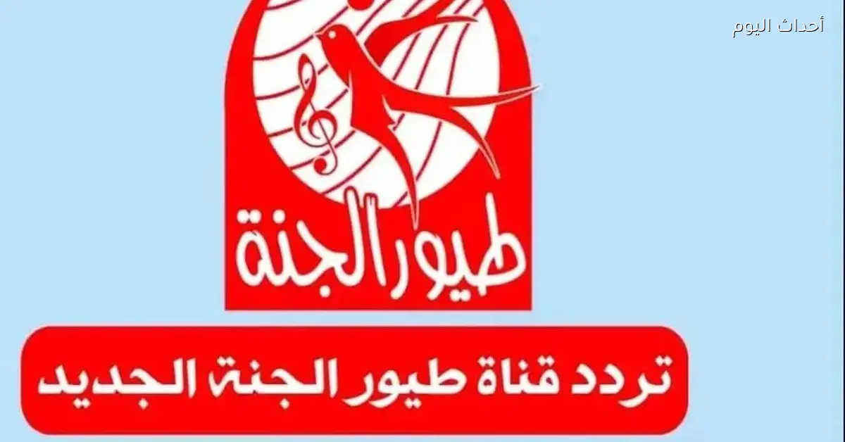 تردد قناة طيور الجنة الجديد لعام 2025 وأفضل أغانيها المفضلة في انتظارك