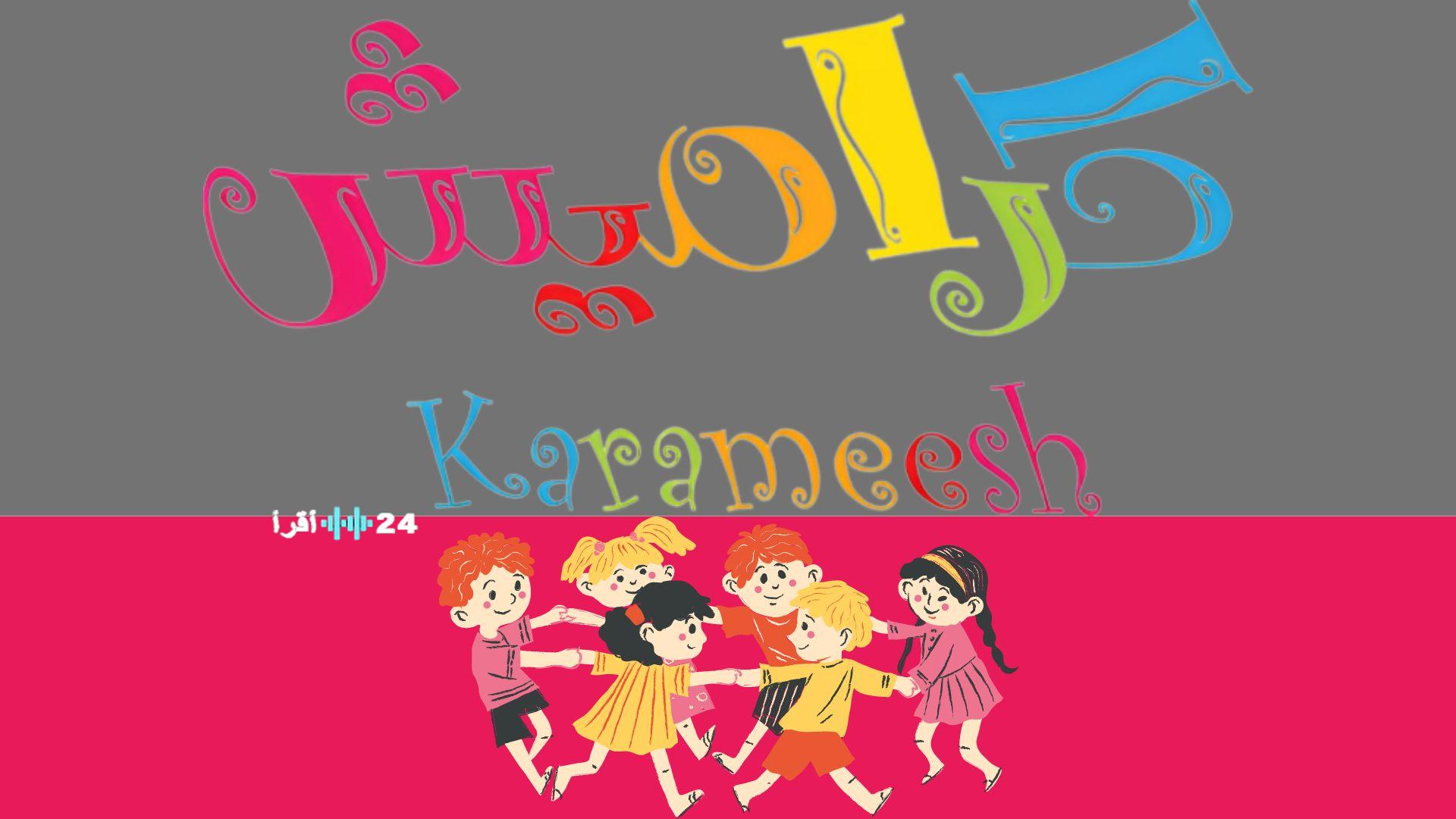 تردد قناة كراميش 2026 على نايل سات وعرب سات وكيفية ضبطها على الرسيفر