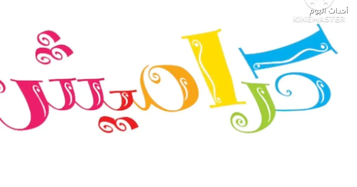 تردد قناة كراميش 2026 على النايل سات لبث أناشيد وبرامج تعليمية بجودة عالية للأطفال