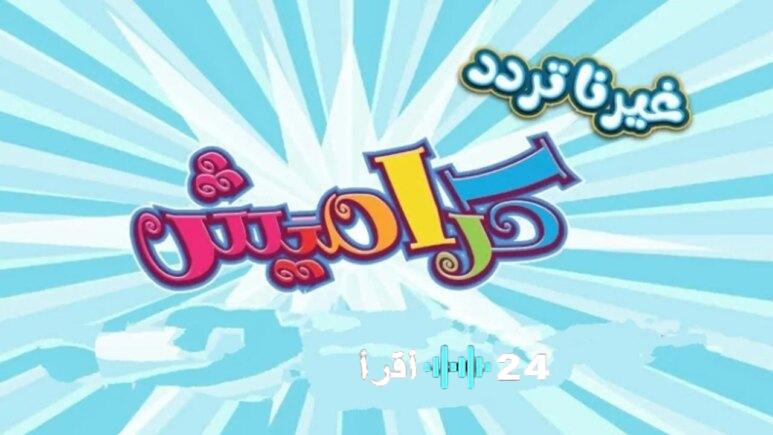 خطوات ضبط تردد قناة كراميش للأطفال 2026 على نايل سات وعرب سات