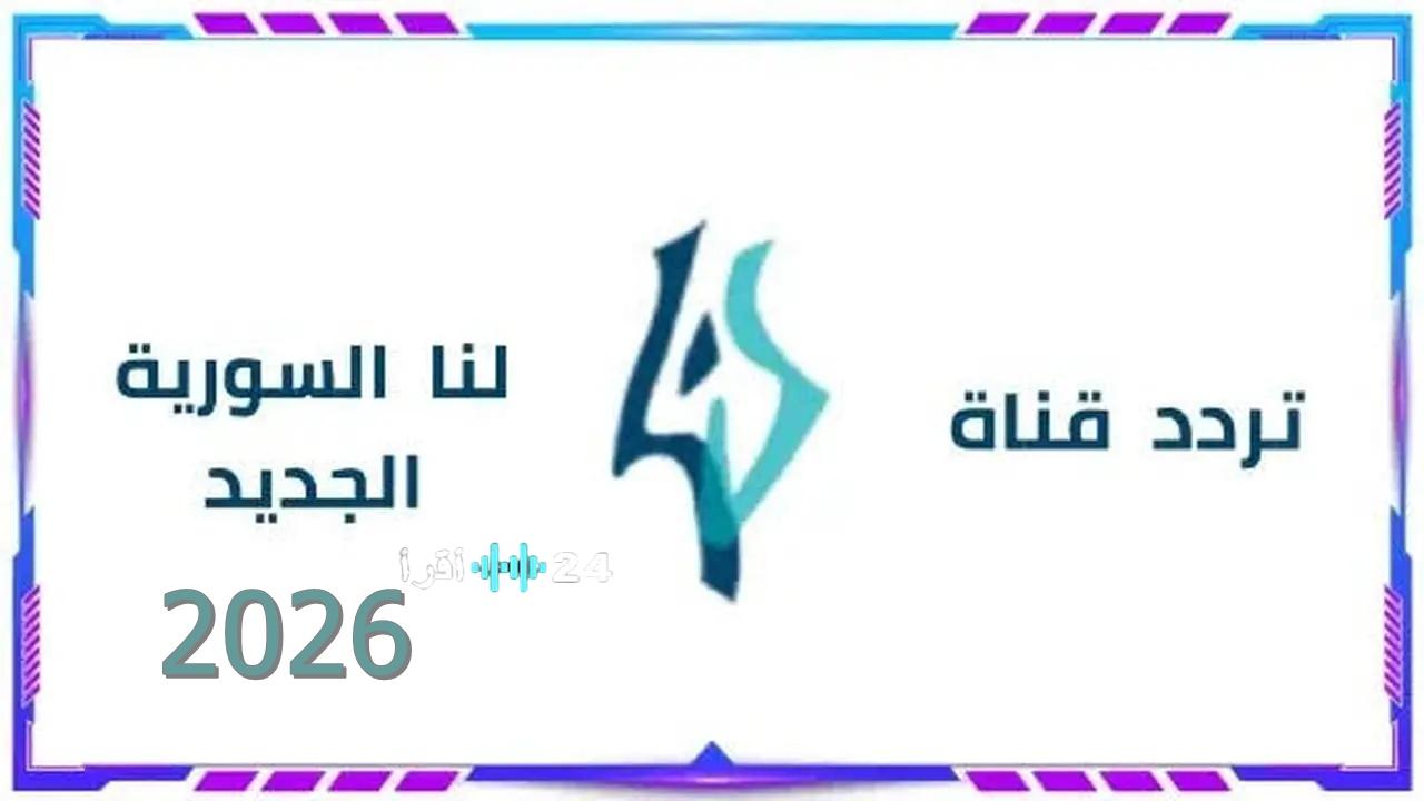 ضبط التردد الرسمي.. تردد قناة تلفزيون لنا السورية 2026 الجديد على القمر الصناعي نايل سات ولنا بلس