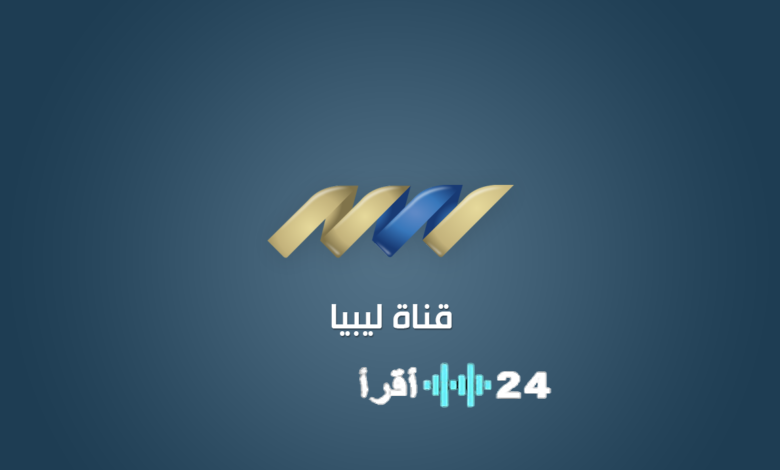 تردد قناة ليبيا اليوم 2026 على نايل سات اضبط القناة واستمتع بأقوى المسلسلات الدرامية