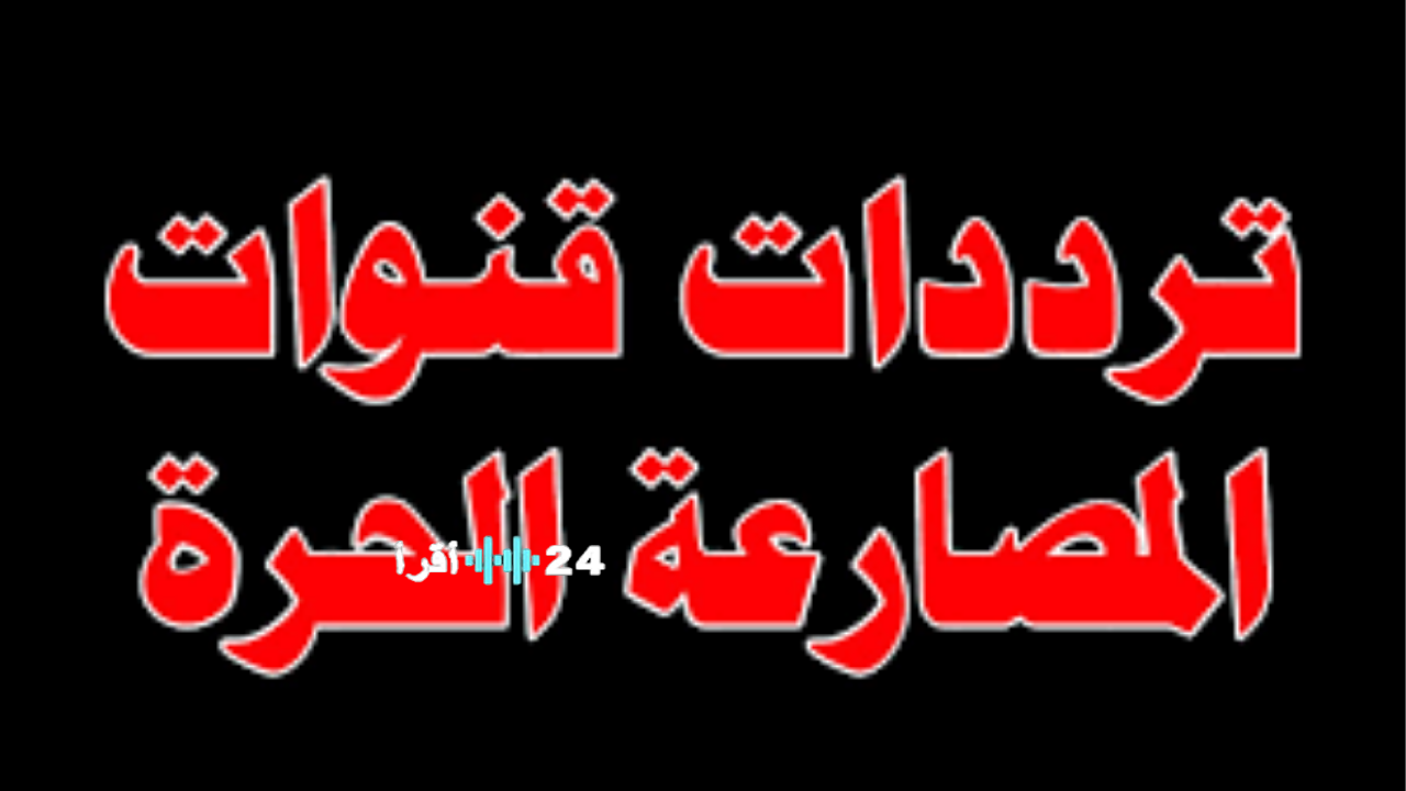 «تردد قناة مصارعة 24 ساعة على النايل سات 2026: استمتع بمشاهدة أفضل نزالات WWE مجانًا وبدون تشفير»