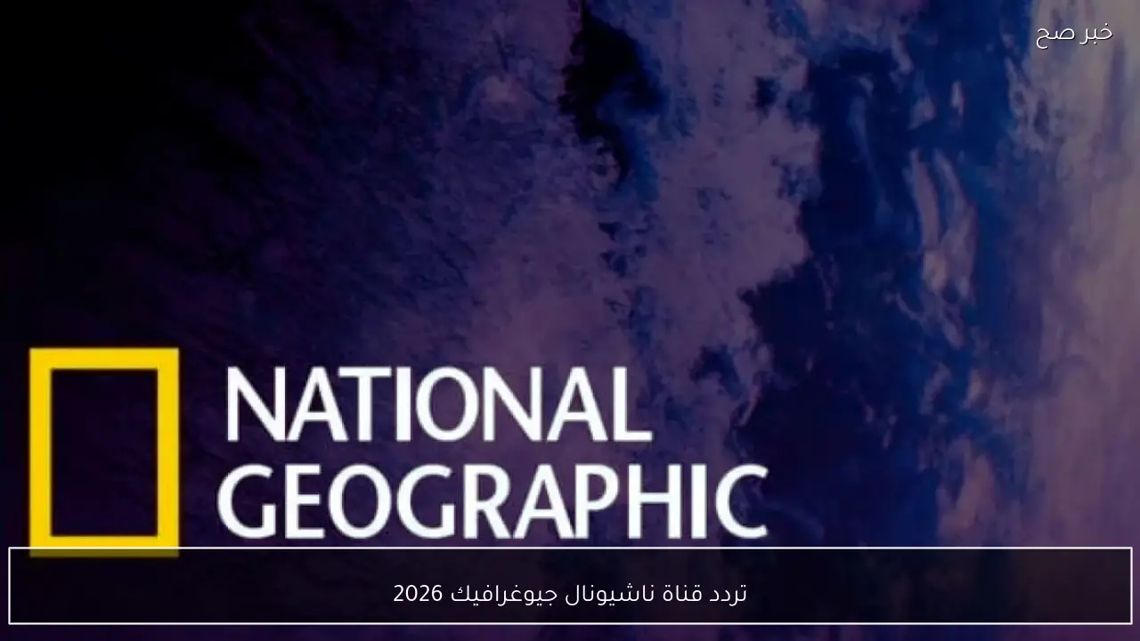 مغامرات التونة العنيدة تعرض على ناشيونال جيوغرافيك مع ترددات جديدة على نايل سات وعرب سات لمشاهدة أجمل الأفلام الوثائقية على مدار اليوم