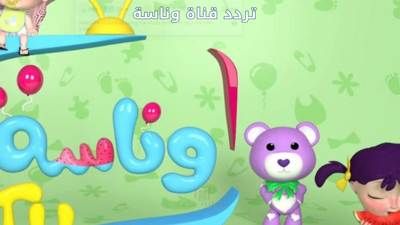 تحديث تردد قناة وناسة للأطفال بجودتي HD وSD على نايل سات وعربسات للعام 2026