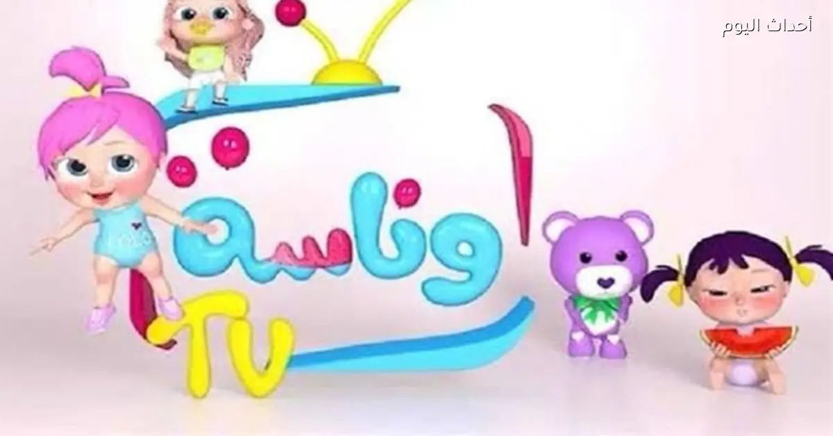تردد قناة وناسة لولو 2026 على نايل سات لمشاهدة أجمل أغاني وبرامج الأطفال بجودة عالية