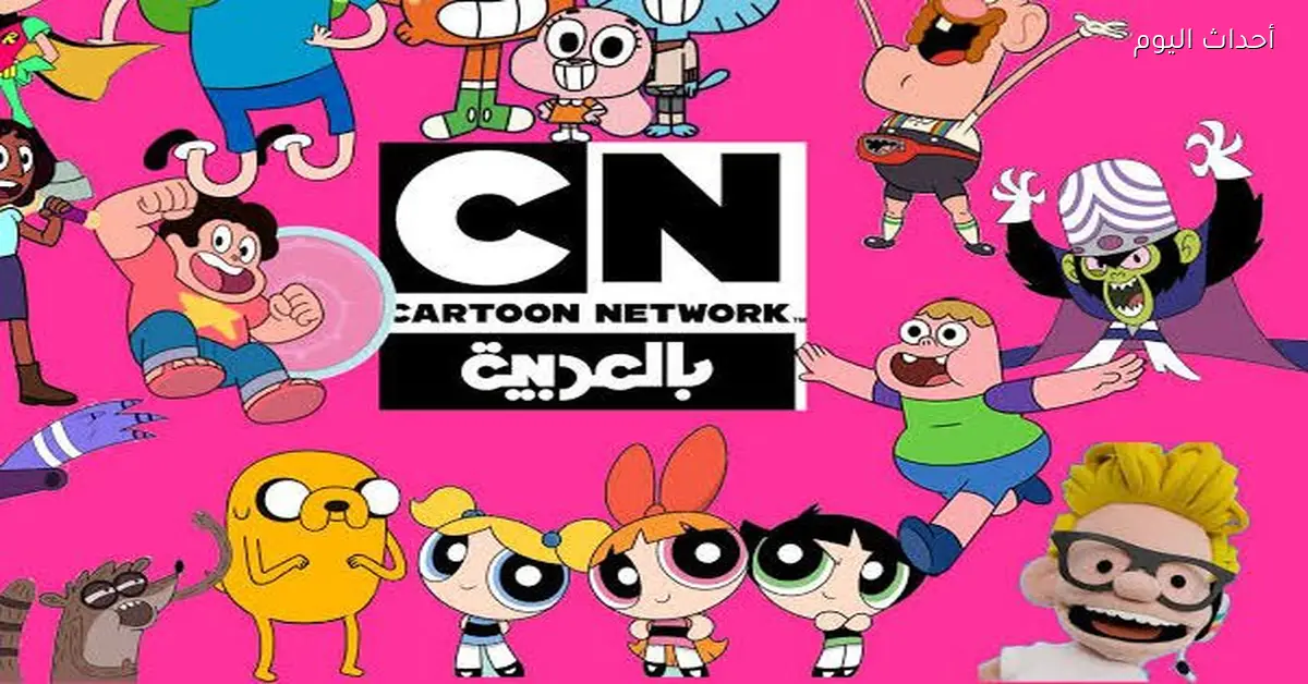 ترددات كرتون نتورك لعام 2026 على نايل سات وعرب سات بجودة عالية