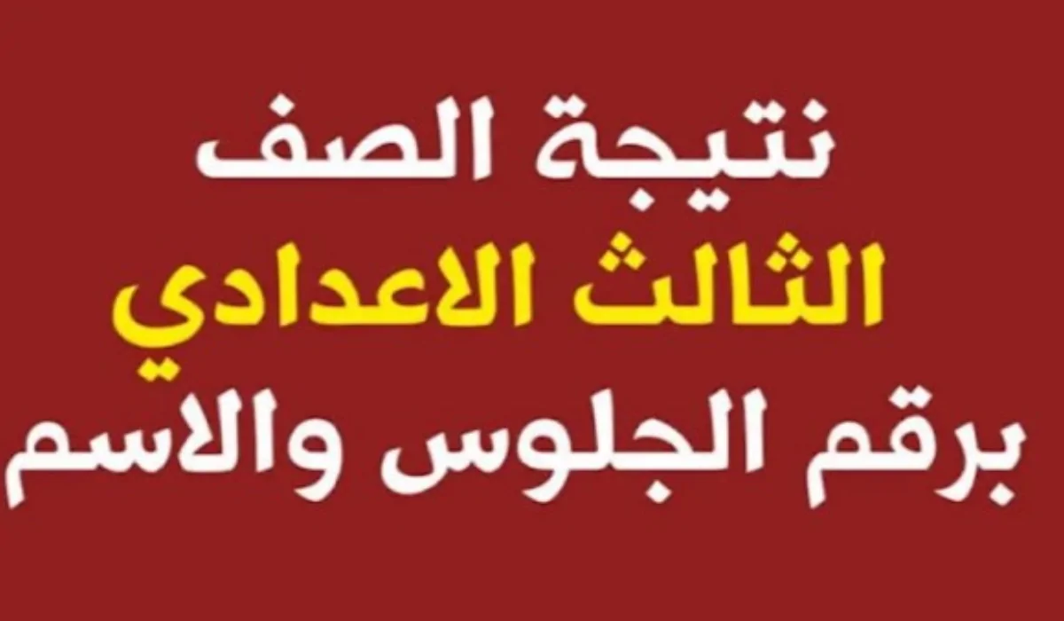 هنـــا.. رابط نتيجة الشهادة الإعدادية بالقاهرة 2026 الترم الأول خطوات الاستعلام الرسمية