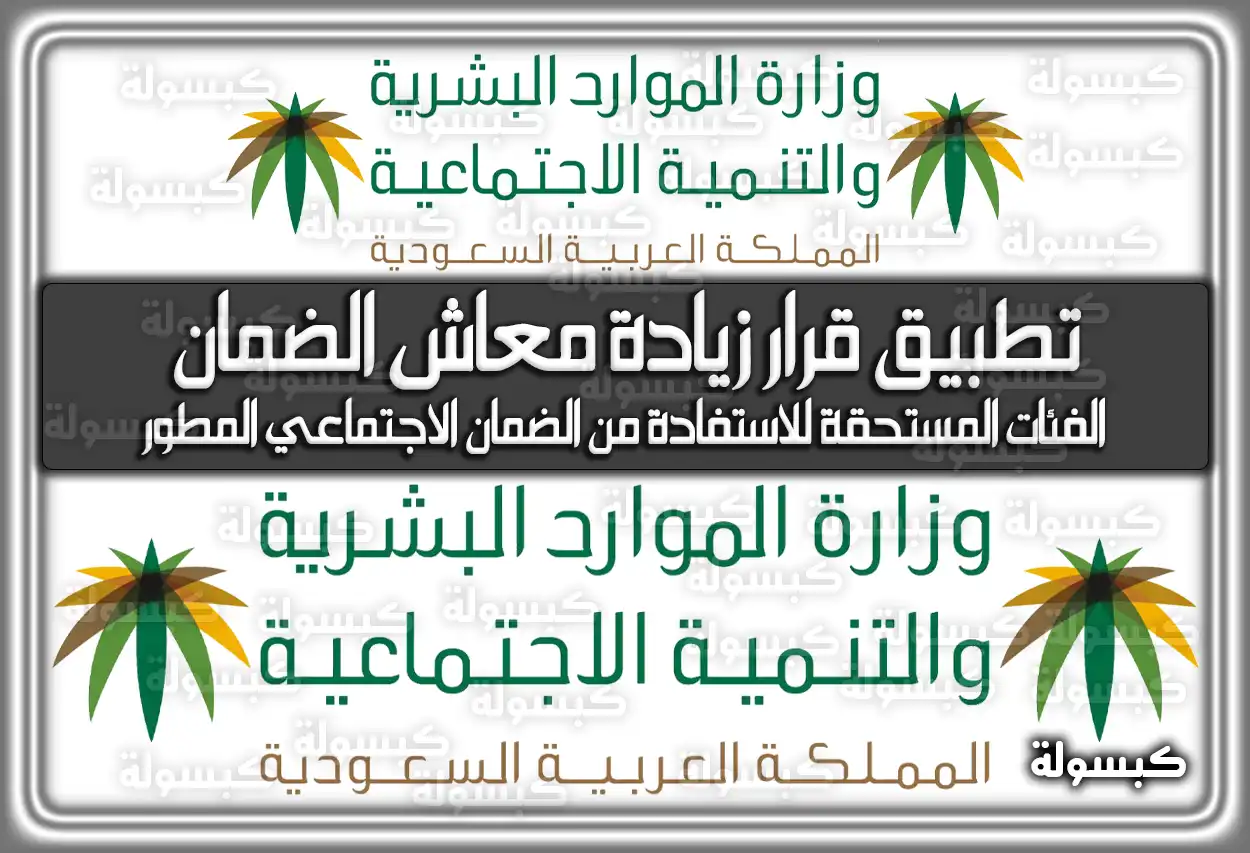 الكشف عن تفاصيل زيادة معاش الضمان الاجتماعي لعامي 2026 و1447 موعد الصرف وجداول الرواتب الجديدة للمستفيدين