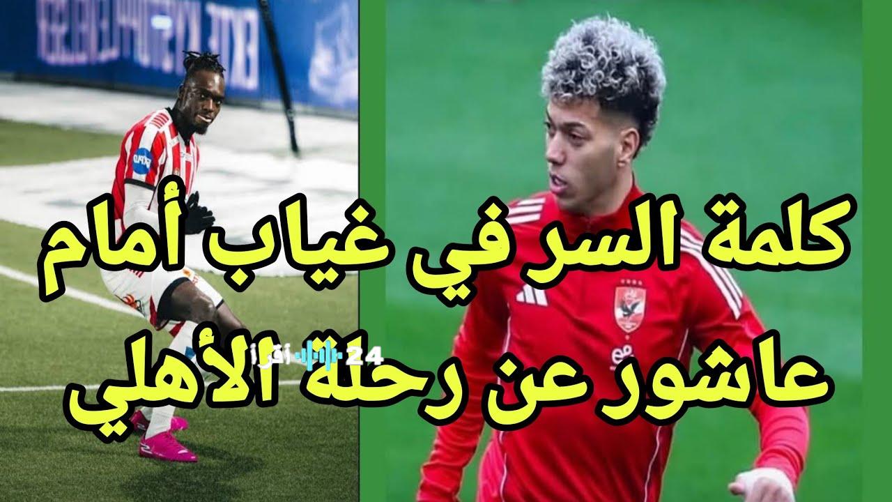 تطورات عاجلة.. أول رد فعل من إدارة الأهلي بعد غياب إمام عاشور المفاجئ عن رحلة تنزانيا