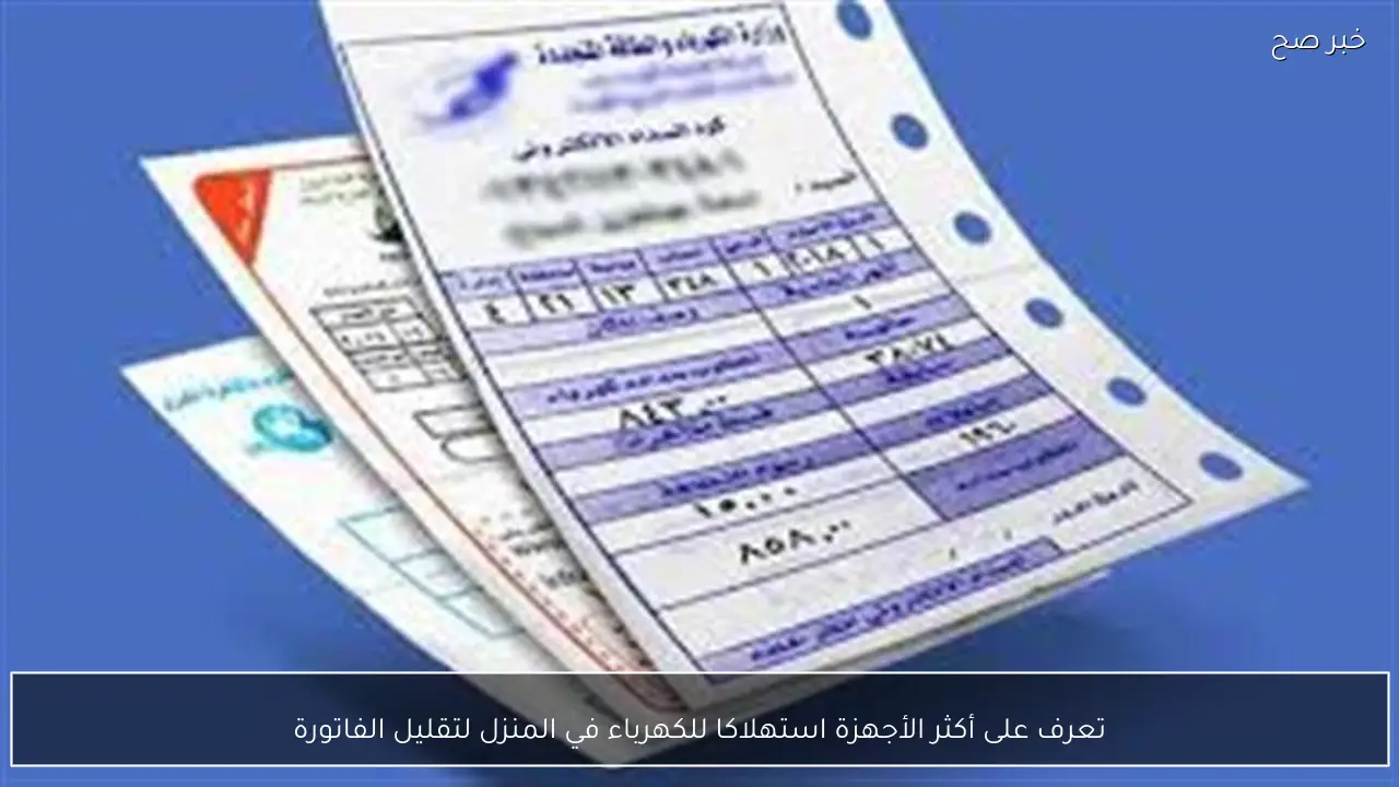 قلل فاتورة الكهرباء المنزلية اكتشف الأجهزة الأكثر استهلاكًا للطاقة