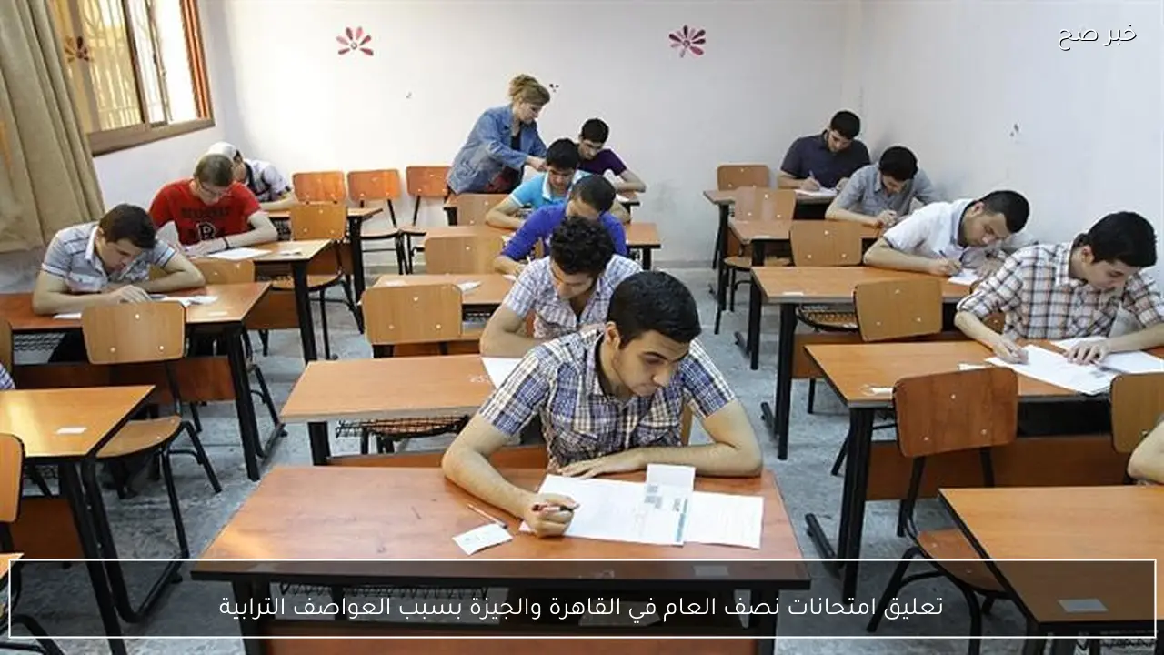 تعليق امتحانات نصف العام في القاهرة والجيزة نتيجة العواصف الترابية