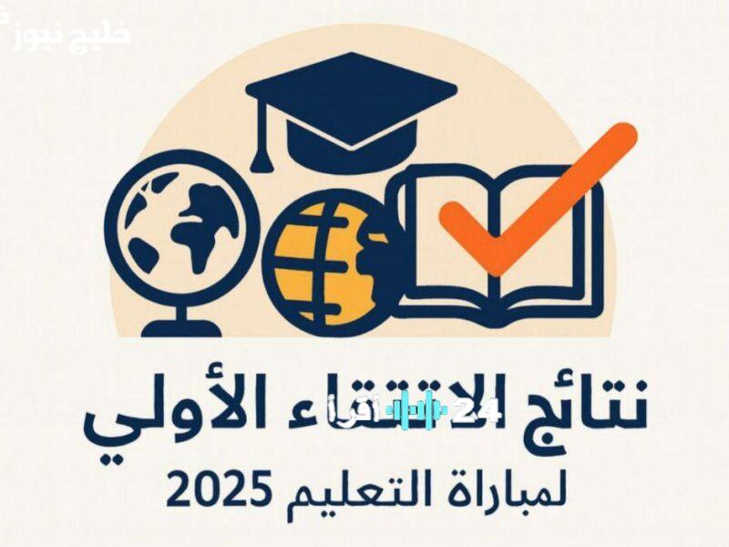 الإعلان عن نتائج كتابي مباراة التعليم 2025 على موقع men.gov.ma متاح للجميع
