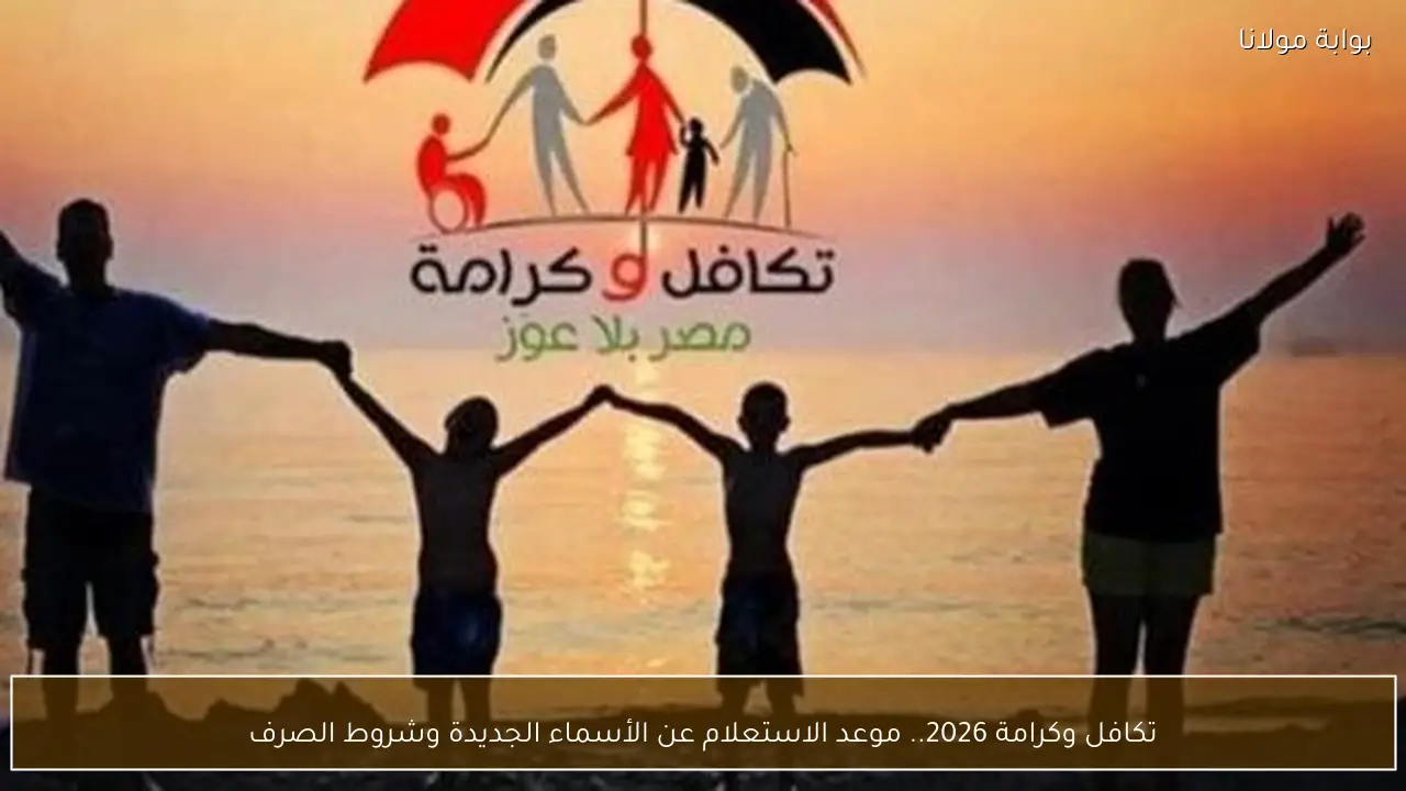تحديث تكافل وكرامة 2026 موعد الاستعلام عن الأسماء الجديدة وشروط الصرف