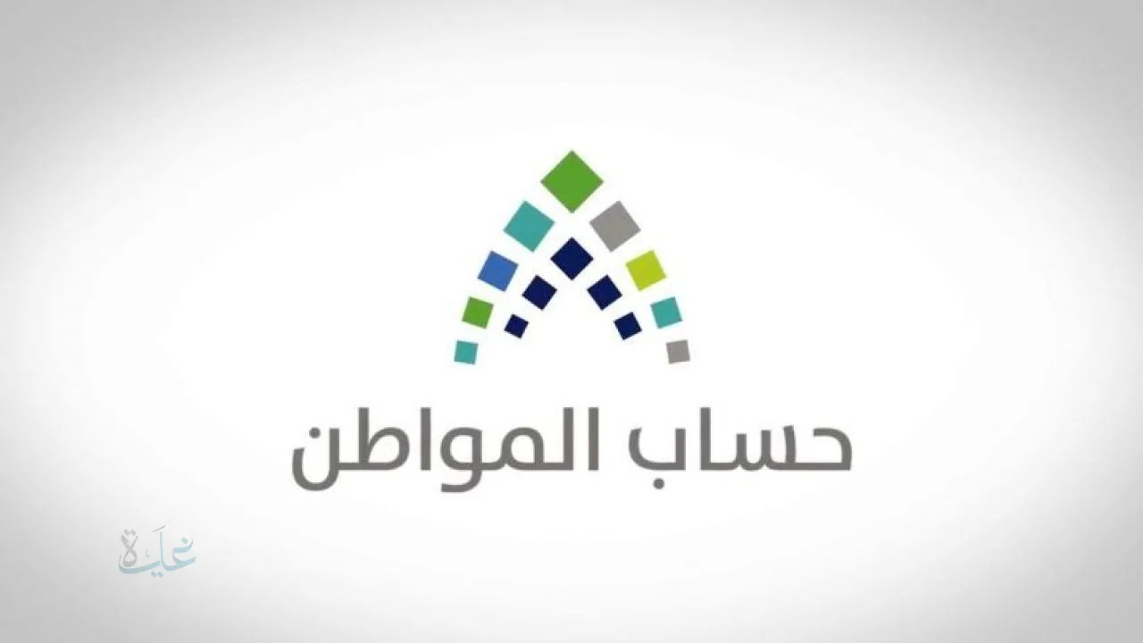 الموعد الرسمي لصرف حساب المواطن للمستفيدين بعد قبول الاعتراضات