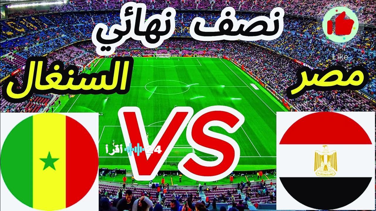 مشاهدة مباراة مصر والسنغال مجانًا عبر الإنترنت والقنوات الأرضية المفتوحة
