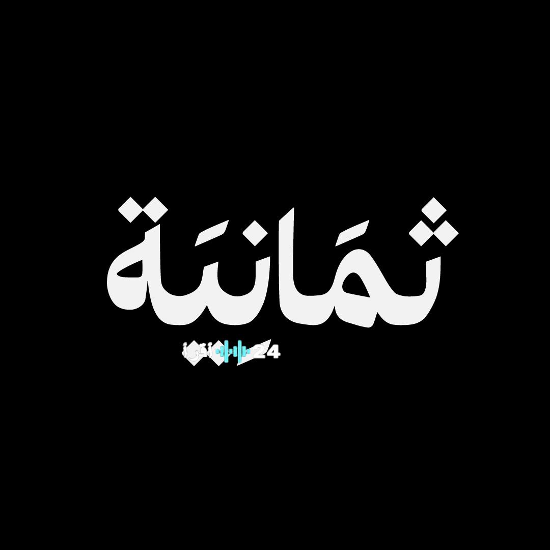 اكتشاف تردد قناة ثمانية الجديد لعام 2023 لمتابعة أهم المباريات على نايل سات وعرب سات